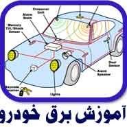 آموزش های فنی و حرفه ای مکانیک و برق خودرو