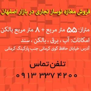 فروش مغازه تجاری نوساز 55 متری در بازار شهر اصفهان