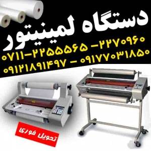 فروش دستگاه لمینیتور(سردوگرم)عرض110