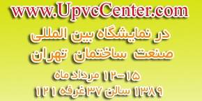 UPVCCenter در نمایشگاه بین المللی صنعت ساختمان