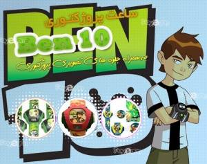 ساعت پروژکتوری BEN 10