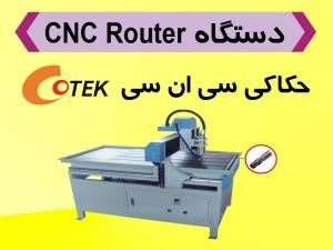 دستگاه حکاکی cnc