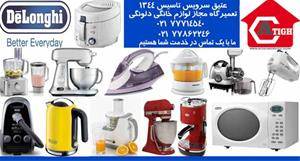 تعمیرو سرویس چای ساز دلونگی. تعمیرماکروویو دلونگی