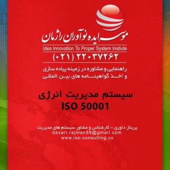 پیاده سازی و دریافت گواهینامه ایزو 50001