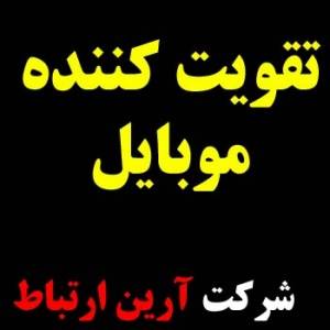 مسدود کننده و تقویت کننده شبکه موبایل