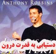 دستیابی به موفقیت نا محدود (آنتونی رابینزAnthony Robbins)