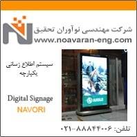 سیستم اطلاع رسانی یکپارچه NAVORI Digital Signage