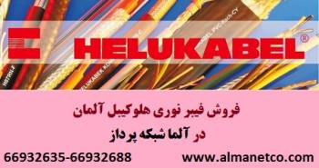 فروش فیبر نوری هلوکیبل آلمان – آلما شبکه- 66932635