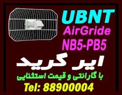 فروش ایر گریدAir gride(یوبی کوئیتی Ubiquiti) ubnt یوبی ان تی