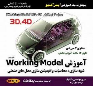 آموزش نرم افزار Working Model - اورجینال بهکامان