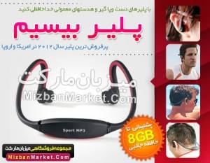 MP3 Player فوق حرفه ای بی سیم پشتیبانی تا 8GB حافظه جانبی