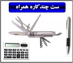 ست استثنایی مسافرتی کادویی 13 کاره، ماشین حساب و خودکار