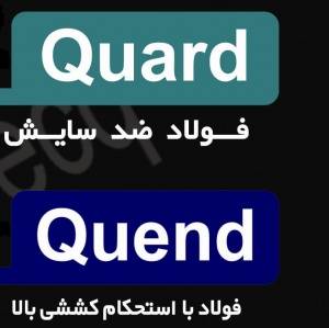 ورق فولادی ضدسایش Quard