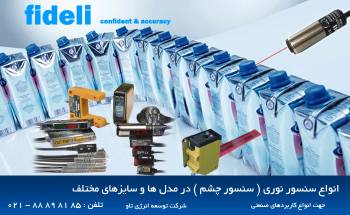 سنسور های fideli ایتالیا ( سنسور نوری ، القایی وخازنی ، کد رنگ ,آلتراسونیک ،مغناطیسی و .....)