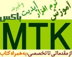 آموزش کامل و جامع باکس MTK به همراه آپدیت و کتاب