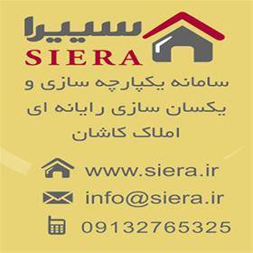 سییرا-جامع ترین سایت اینترنتی املاک کاشان و حومه