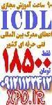 آموزش icdl