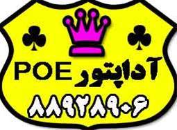 فروش آداپتور ، poe و انواع پاور ماژول