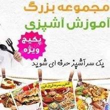 نرم افزار آموزش صوتی صدها نوع غذای ایرانی و خارجی بترتیب الفبا...اورجینال