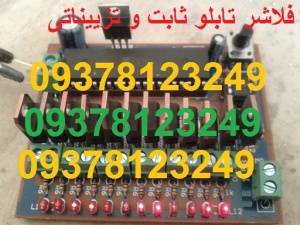 فلاشر 12 کانال تابلو ال ای دی LED