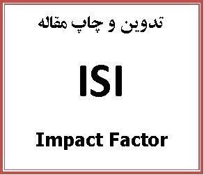 تدوین و چاپ مقالات ISI با impact factor