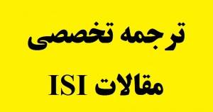 ترجمه مقالات ISI