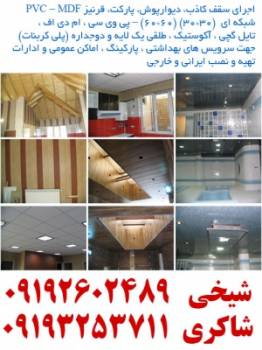 اجرای سقف کاذب، دیوارپوش، پارکت، قرنیز PVC – MDF