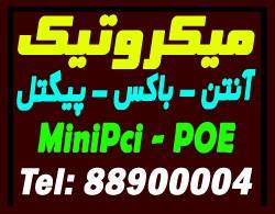 فروش رادیوهای میکروتیک و کارتهای MiniPc