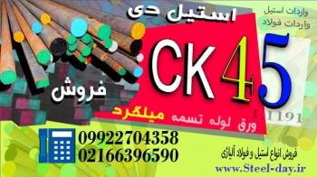 فولاد ck45-میلگرد ck45-ورق ck45-لوله ck45-تسمه ck45