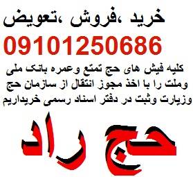 خریدار فیش حج واجب 09194765020