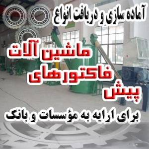 تهیه پیش فاکتور معتبر ماشین آلات برای ارایه به بانک