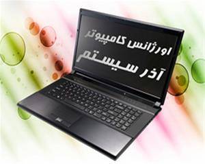 اورژانس کامپیوتر آذر سیستم