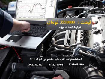 فروش دستگاه دیاگ 2015