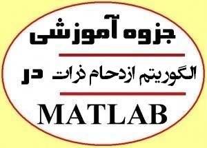 جزوه آموزش الگوریتم ازدحام ذرات (PSO) در متلب Matlab