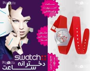 ساعت دخترانه Swatch