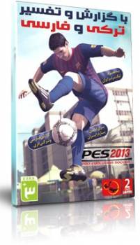 PES 2013 با دوبله ترکی و فارسی