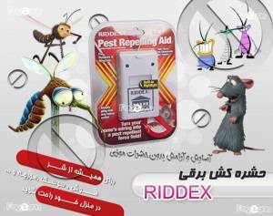 دستگاه دفع حشرات وموجودات موذی RIDDEX PLUS