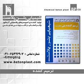 ترمیم کننده بتن betonplastco