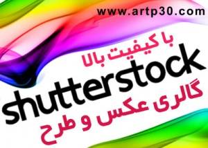 عکس و طرح شاتراستوک shutterstock با کیفیت بالا