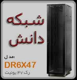 رک RACK های شبکه ی شبکه دانش، بهترین برند