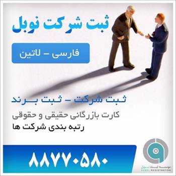 مشاوره رایگان ثبت شرکت و ثبت برند