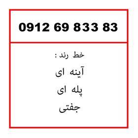 فروش 09126983383 رند ( آینه ای؛جفتی؛پله ای)