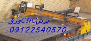 برشکاری وسوراخکاری CNC