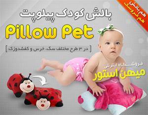 خرید بالش کودک پیلوپت - Pillow Pets