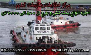 اجاره انواع یدک کش و بارج