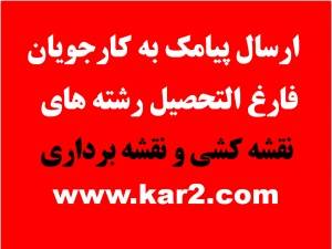 ارسال پیامک به کارجویان رشته های نقشه برداری و نقشه کشی