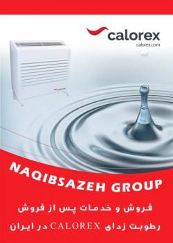 رطوبت زدا و رطوبت گیر calorex