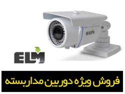 فروش ویژه دوربین های مداربسته ELM