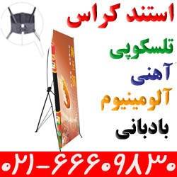 فروش استند کراس3800 تومان و انواع سازه تبلیغاتی