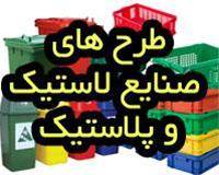 بانک اطلاعاتی صنایع لاستیک و پلاستیک 1393